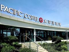 -太平洋咖啡(海天驿站店)