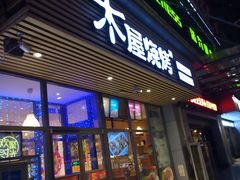 门面-木屋烧烤(西南角店)