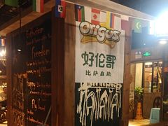 -好伦哥比萨烤肉自助(马家堡店)