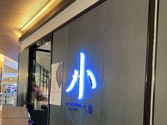 -小大董·烤鸭(凤凰汇店)
