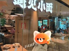 -遇见小面(江湾阳光天地店)