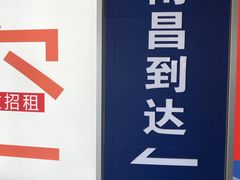 -南昌昌北国际机场