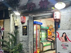-柠静私家菜(石板巷店)