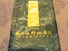 -山外山菜馆(玉泉路店)