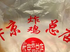 -阿捡忭京炸鸡(韭菜园总店)