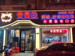 -爱妻鱼•老体北重庆水煮鱼•川菜(白云路店)