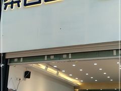门面-茶百道(昌平府学路店)