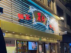 -丽的面家(多宝路店)