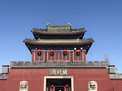 -开封府