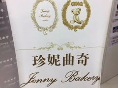 -珍妮曲奇聪明小熊(上环店)