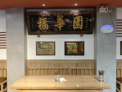 -福华园(龙翔街店)