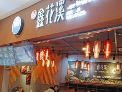 -鑫花溪牛肉米粉(天山店)