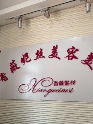 -香薇妮丝·定制减肥·身材管理