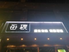 -每碗面馆(新鸿安大厦店)