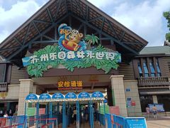 -苏州乐园森林水世界