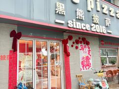 -黑熊披萨orso pizza