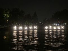 -运河游船(武林门码头)