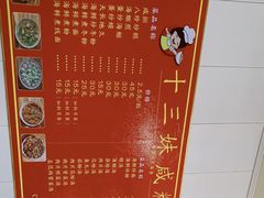 -十三妹咸米时店