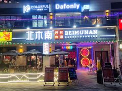 门面-北木南烤肉和酒(重庆雾都广场店)