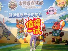-吉姆冒险世界(蓟州店)