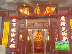门面-蜀辣居鲜货老火锅(簇桥富顿中心店)