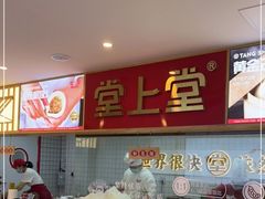 -堂上堂(益民街店)