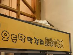 -恩你小木屋·韩式料理(假日广场店)