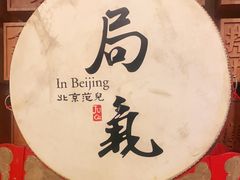 -局气 烤鸭·北京菜(光华路店)