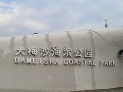 -大梅沙海滨公园