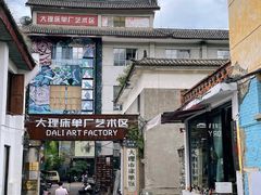 -大理床单厂艺术区