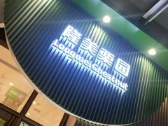 -隆美栗园(活力城店)