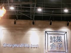 大堂-鲜果盒子(会展店)