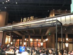 门面-上海人家花樣年华(虹口龙之梦店)