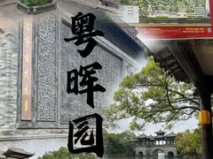 -粤晖园