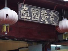 -壶园美食·淮扬菜(东圈门店)