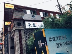 门面-禾康家蛋糕店