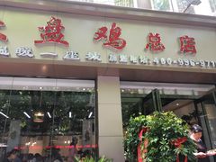 门面-农夫大盘鸡(经八路总店)