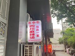 门面-四川老牛麻辣烫(北门桥店)