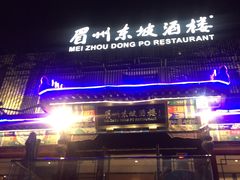 -眉州东坡(春秀路店)