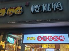 -樱桃鸭(丰富路店)