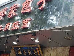 -郑家包子牛肉拉面(尚勤路店)