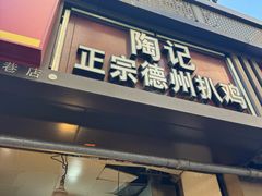 -陶记正宗德州扒鸡(科巷店)