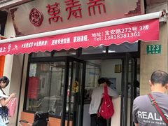 -万寿斋(山阴路店)