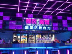 -燥次·烧烤酒场(万象城店)
