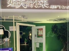 门面-姐夫的小菜(新中关购物中心店)