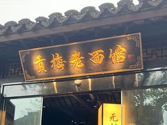 -贡梅老面馆·蟹粉面·无锡特色小吃(南长街主推店)