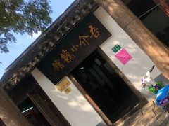 门面-吾介小籠館
