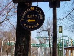 -哈尔滨文化公园