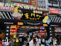 -东门町美食街