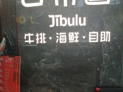 -吉布鲁牛排海鲜自助(成都大悦城店)